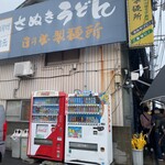 日の出製麺所 - 