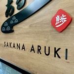 すし酒場 魚あるき - お店看板