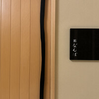 鮨 なんば 日比谷 - 