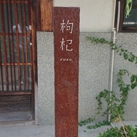 中國菜 奈良町 枸杞 - 