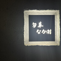 旬華 なか村 - 