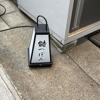 鮨 つぼみ - 