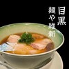 麺や 維新