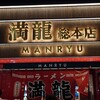 満龍  総本店