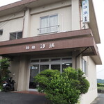 汐浜 - 