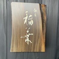 銀座 稲葉 - 