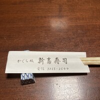かぐら坂 新富寿司 - 