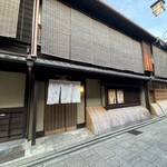 祇園にしむら - 