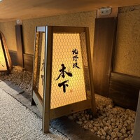 北野坂 木下 - 