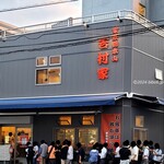 家系総本山 吉村家 - 2024年6月平日18時半
      