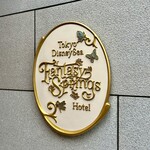 ファンタジースプリングス・レストラン - 