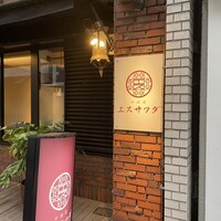 中国菜エスサワダ - 