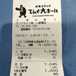 大衆食堂 てんぐ大ホール - レシート
