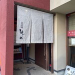 炭焼鰻 はじめ - 