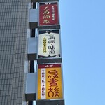 火焔山 新疆・味道 - 