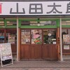 埼玉タンメン山田太郎 清瀬北口店