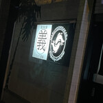 マルヨシ酒場 - 