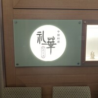 中国料理 礼華 四君子草 - 