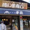 柿の葉ずし 平宗 法隆寺店