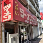 グッドモーニング ラーメンショップ - 