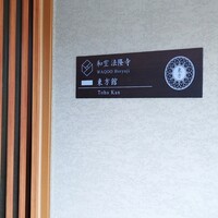 門前宿 和空 法隆寺 - 
