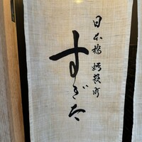 日本橋蛎殻町 すぎた - 