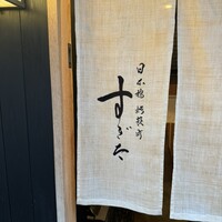 日本橋蛎殻町 すぎた - 