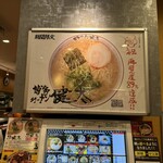 らあめん花月嵐 川越バイパス店 - 