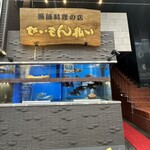 せいもん払い - 