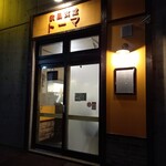 欧風食堂トーマ - 外観