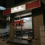 光明軒 - 店舗外観