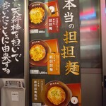 担担麺や 天秤 - 