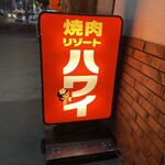 焼肉リゾートハワイ - 