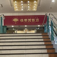 後楽園飯店 - 