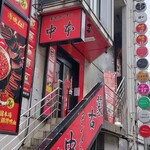 蒙古タンメン中本 - 店舗外観