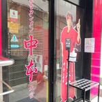 蒙古タンメン中本 - 店舗外観