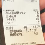 蒙古タンメン中本 - 購入した食券