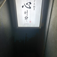 のどぐろ割烹 一心 別邸 - 