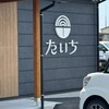 たいち 堺東町店
