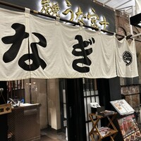 炭焼 うな富士 有楽町店 - 
