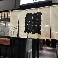 炭焼 うな富士 有楽町店 - 