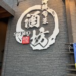 海鮮旬菜 酒坊 - 