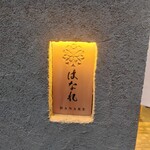 日本橋とんかつ 一 日本橋はなれ - 