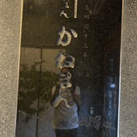 かねまん - 
