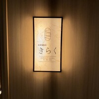北新地焼肉 きらく - 