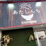 GOHAN-YA あたしんち - 外観