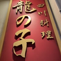 四川料理 龍の子 - 