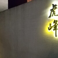 虎峰 - 外観