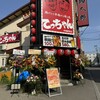 揚げたて串揚げと焼き鳥 てっちゃん 手稲駅前店