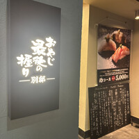 おやじ最後の握り 別邸 - 